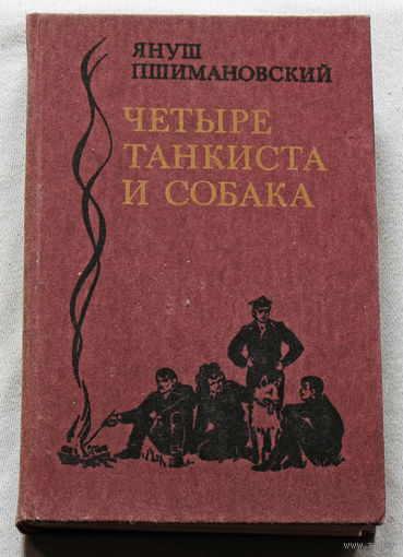 Януш Пшимановский Четыре танкиста и собака.