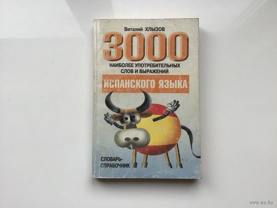 Виталий Хлызов.	"3000 наиболее употребительных слов и выражений испанского языка. Словарь справочник".