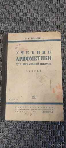 Учебник Арифметики для начальной школы 1-я часть. Ленинград 1935 год.