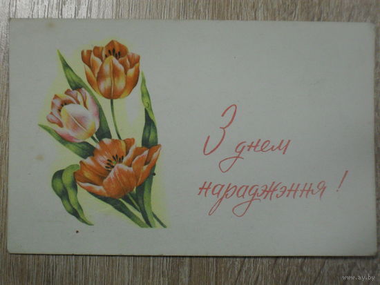 ПОДПИСАННАЯ ОТКРЫТКА СССР. "З ДЕМ НАРАДЖЭННЯ!" до 1967 г.