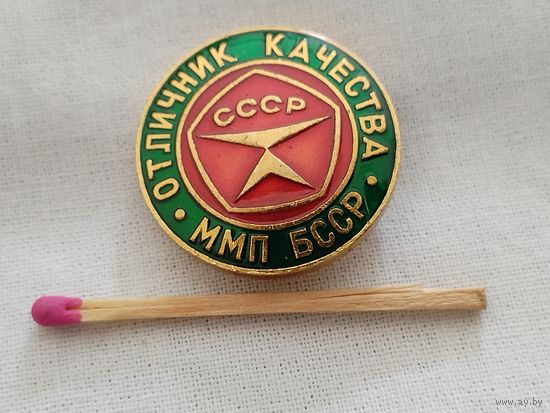 Знак. Отличник качества ММП БССР