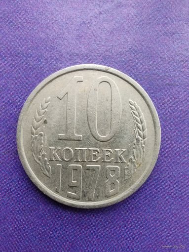 СССР 10 копеек 1978