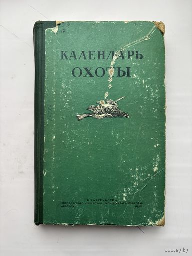 Календарь охоты