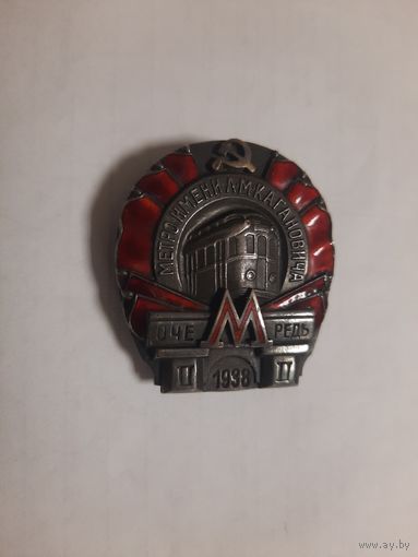 Знак Метро имени Л.М.Кагановича II очередь 1938г. Серебро.