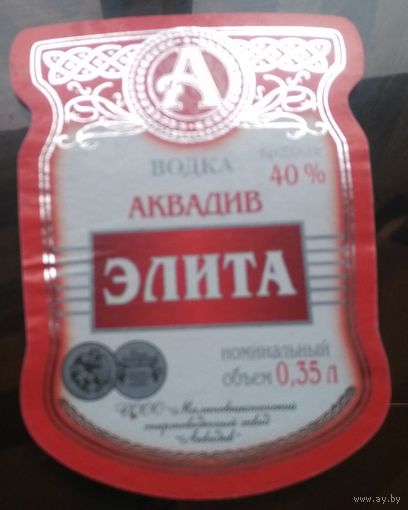 Этикетка водка Элита Аквадив 0.35