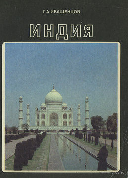 Г. А. Ивашенцов. Индия.