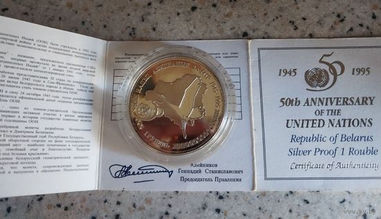 Первая памятная монета РБ в серебре.Редкость.50-летие образования ООН, 1 рубль 1996, Серебро.