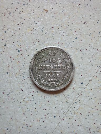 15 копеек 1908 год серебро