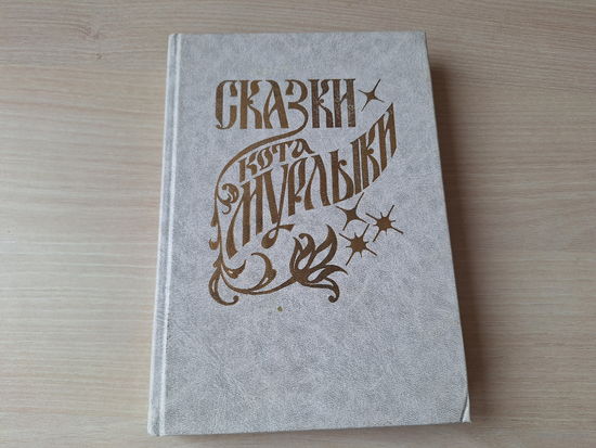 Сказки кота Мурлыки - 1992