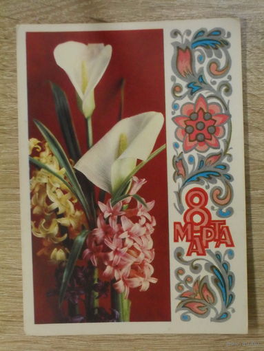 ПОДПИСАННАЯ ОТКРЫТКА . СССР. "8 МАРТА ." фото. Г. КОСТЕНКО. 1973 ГОД.