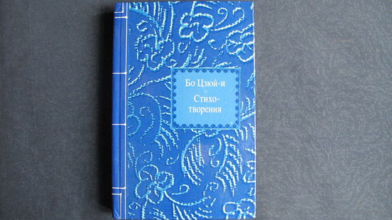 Бо Цзюй-и. Стихотворения