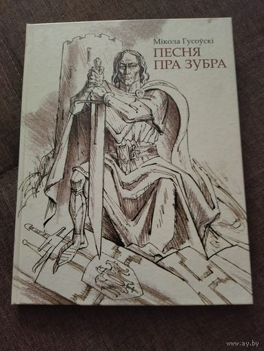 Книга песня про зубра