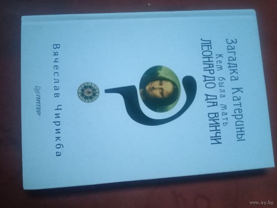 Вячеслав Чирикба Загадека Катерины. Кем была мать Леонардо да Винчи