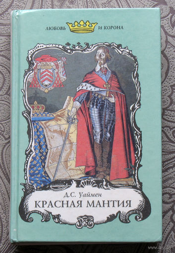 Д.С.Уаймен Красная мантия. П.Бертрам  Пятая труба. Понсон де Террайль Таинственный золотой дом. серия : Любовь и корона
