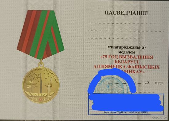 Удостоверение 75 лет освобождения Беларуси