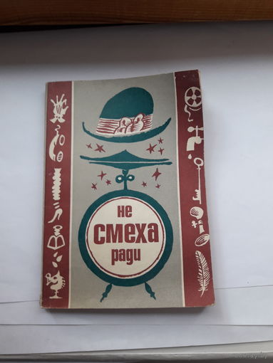 Не смеха ради