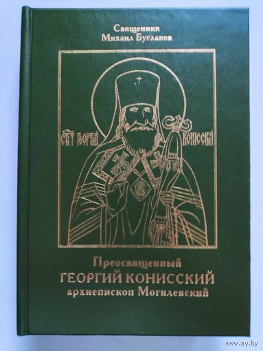 Священник Михаил Буглаков. Преосвященный Георгий Конисский, архиепископ Могилевский.