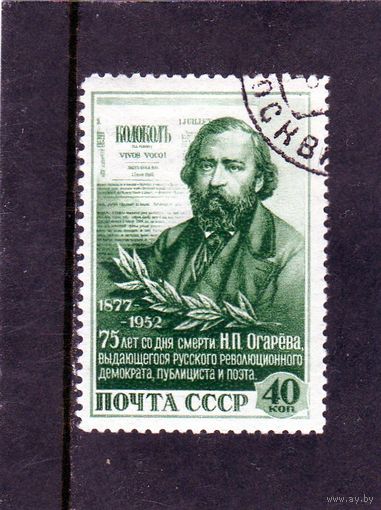 СССР. 75 лет со дня смерти Н.П.Огарева.1952.