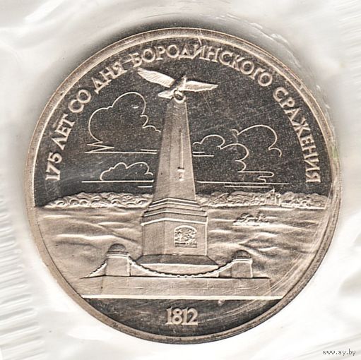 1 рубль 1987 г. Бородино (обелиск) (заводская упаковка)_состояние Proof
