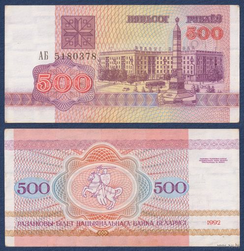 Беларусь, 500 рублей 1992 г, P-10 (серия АБ), XF-