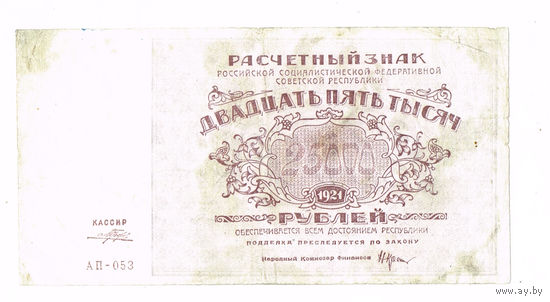 25 000 рублей 1921 года водные знаки связанные звезды очень редкая