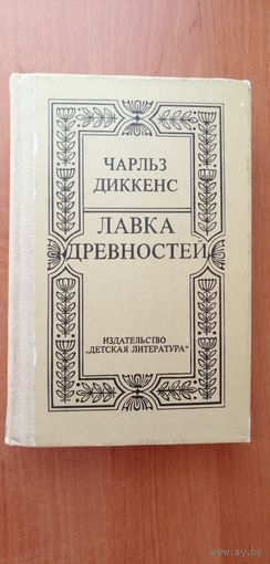 Чарльз Диккенс "Лавка древностей"