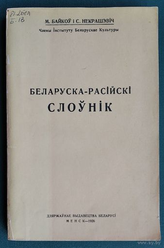 М. Байкоў і С. Некрашэвіч. Беларуска-расійскі слоўнік. 1926 г Факсімільнае выданне. Серыя: Беларуская мова: гісторыя і сучаснасць.
