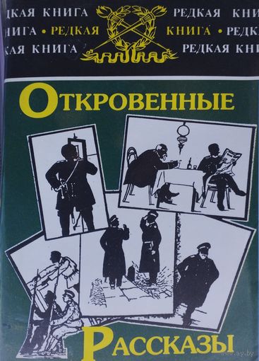 Откровенные рассказы полковника Платова о знакомых и даже родственниках. Записки прапорщика