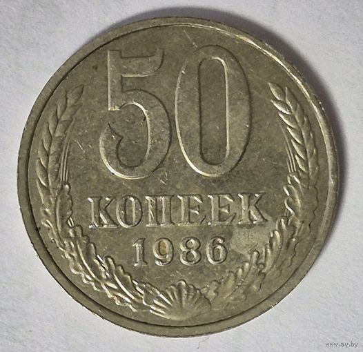 50 копеек 1986 года (СССР) на гурте ошибочный год - 1985