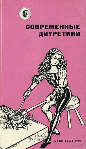 Современные диуретики