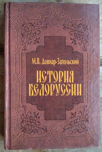 М. В. Довнар-Запольский. История Белоруссии