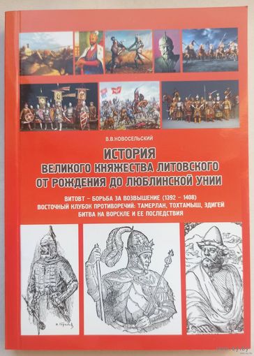 История Великого княжества Литовского от рождения до Люблинской унии. Витовт - борьба за возвышение (1392-1408) Восточный клубок противоречий: Тамерлан, Тохтамыш, Эдигей. Битва на Ворскле. ВКЛ