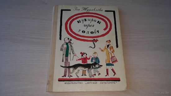 Кувырок через голову - З. Журавлева - рис. Винокур - Детская литература 1983
