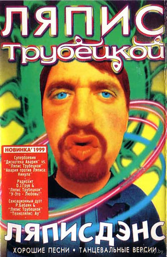 Кассета Ляпис Трубецкой - Ляписдэнс (1999)
