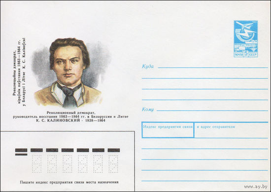Художественный маркированный конверт СССР N 88-2 (07.01.1988) Революционный демократ, руководитель восстания 1863-1864 гг. а Белоруссии и Литве К. С. Калиновский 1838-1864