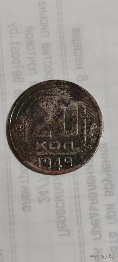 СССР 20 копеек 1949