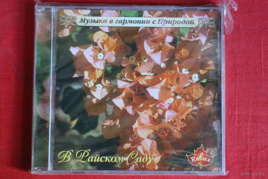 В Райском Саду - Музыка В Гармонии С Природой (2005, CD)