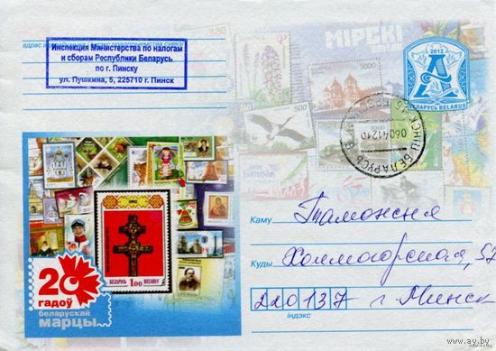 2012. Конверт, прошедший почту "20 лет белорусской марке"