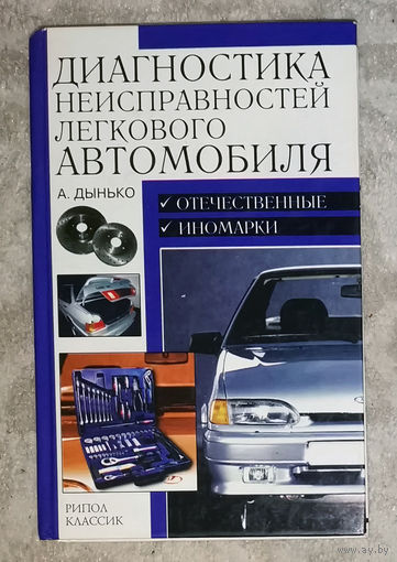 Диагностика неисправностей легкового автомобиля.