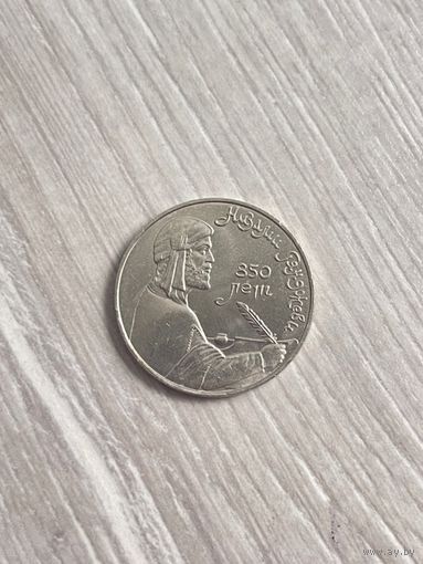 1 рубль 1991 г. Низами Гянджеви