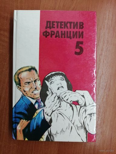 Сборник "Детектив Франции" Выпуск 5