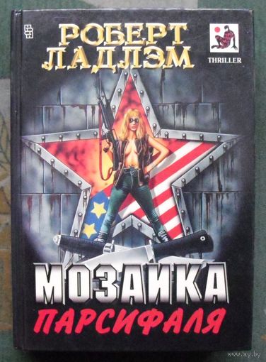 Мозаика Парсифаля.  Роберт Ладлэм.
