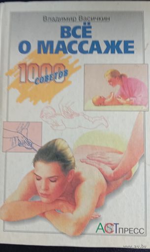 Всё о массаже