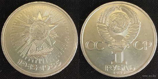 1 рубль 1985г XF СССР 40 лет Победы