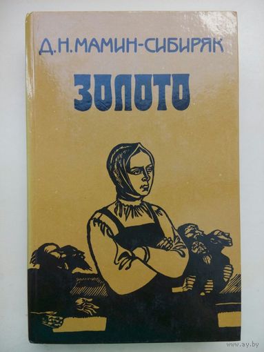 Дмитрий Мамин-Сибиряк - Золото. Москва 1985
