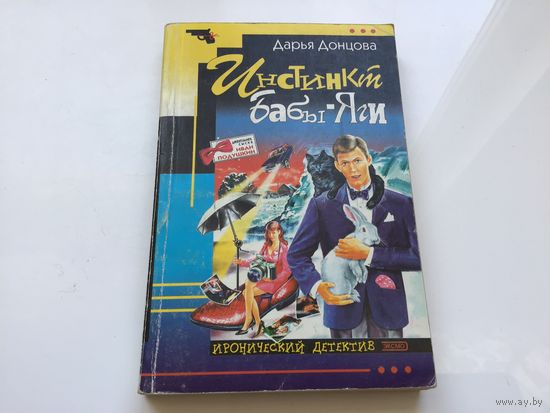 Дарья Донцова.	"Инстинкт Бабы-Яги".