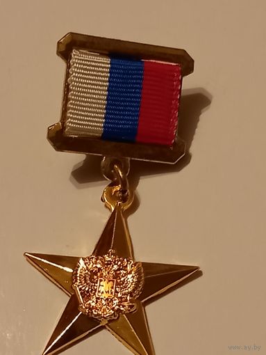 Зезда героя труда рф