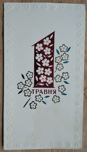 Холстинин В. 1 мая. Двойная. Чистая.