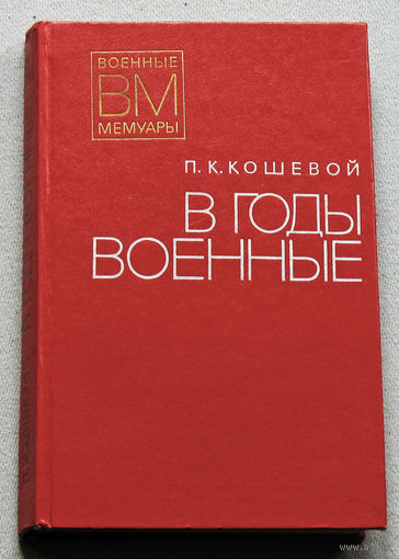 В годы военные.