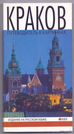 Краков. Путеводитель С 1 РУБ